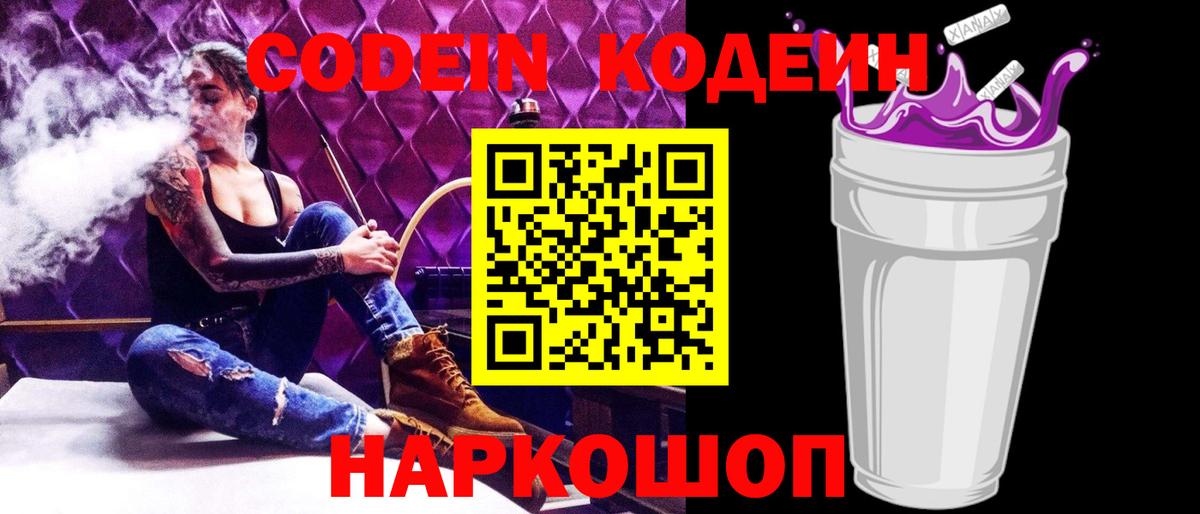 Codein напиток Lean (лин)  Вход с VPN  Саров 