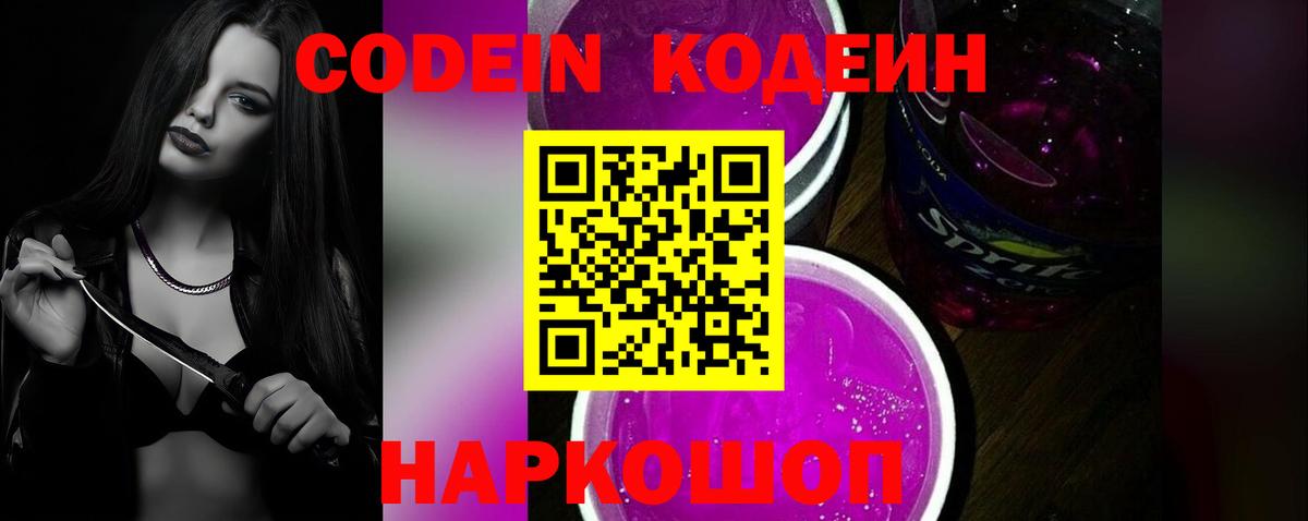 Codein напиток Lean (лин) Саров